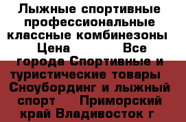 Лыжные спортивные профессиональные классные комбинезоны › Цена ­ 1 800 - Все города Спортивные и туристические товары » Сноубординг и лыжный спорт   . Приморский край,Владивосток г.